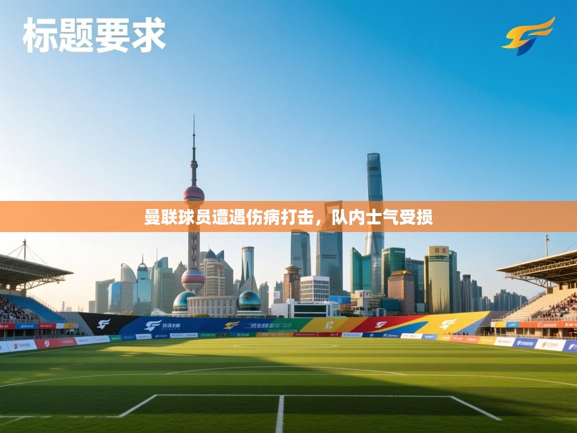 曼联球员遭遇伤病打击，队内士气受损  第1张