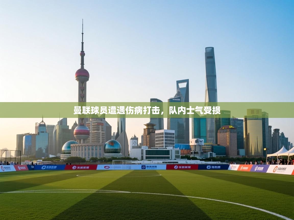 曼联球员遭遇伤病打击，队内士气受损  第2张