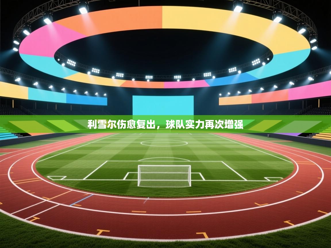 利雪尔伤愈复出，球队实力再次增强  第2张