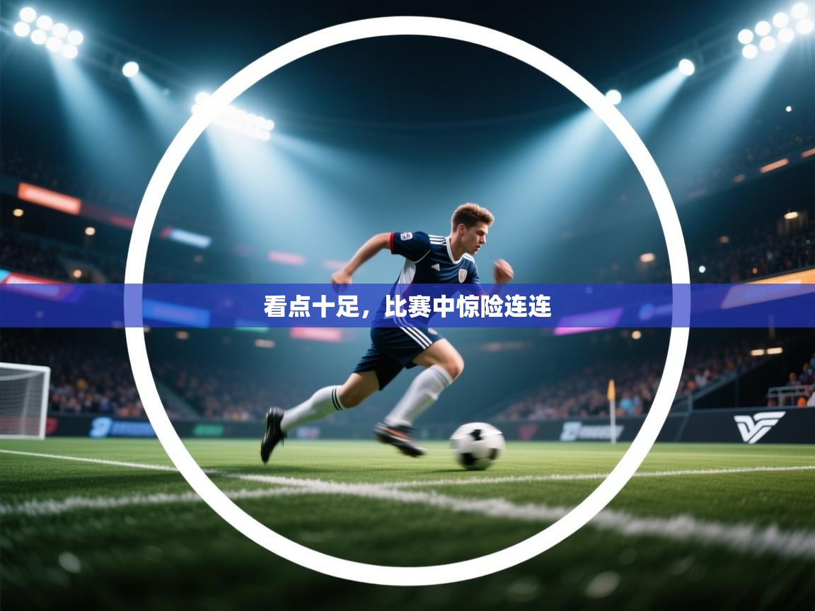 看点十足,比赛中惊险连连 第2张