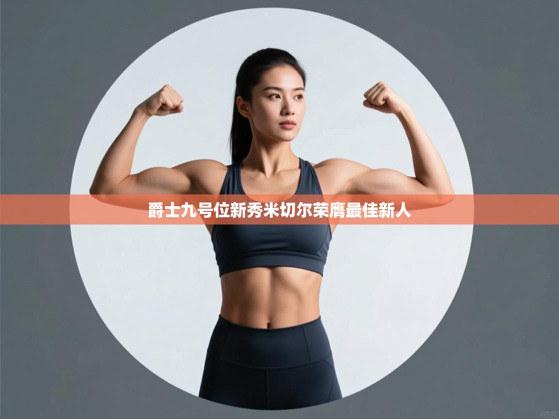 爵士九号位新秀米切尔荣膺最佳新人  第2张