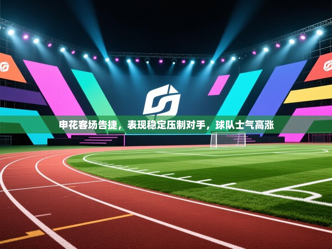 申花客场告捷，表现稳定压制对手，球队士气高涨  第1张