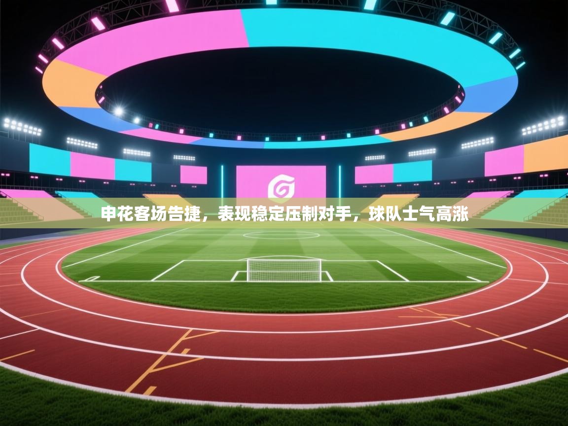 申花客场告捷，表现稳定压制对手，球队士气高涨  第2张