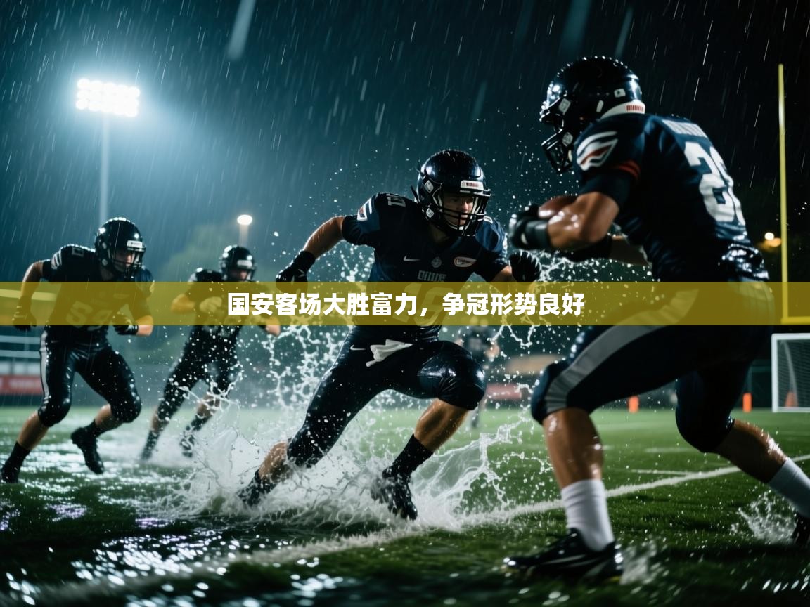 国安客场大胜富力，争冠形势良好  第1张