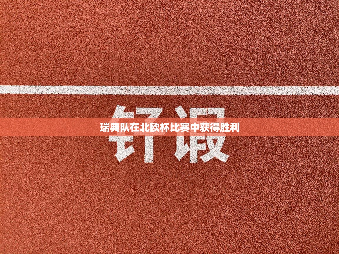 瑞典队在北欧杯比赛中获得胜利  第1张