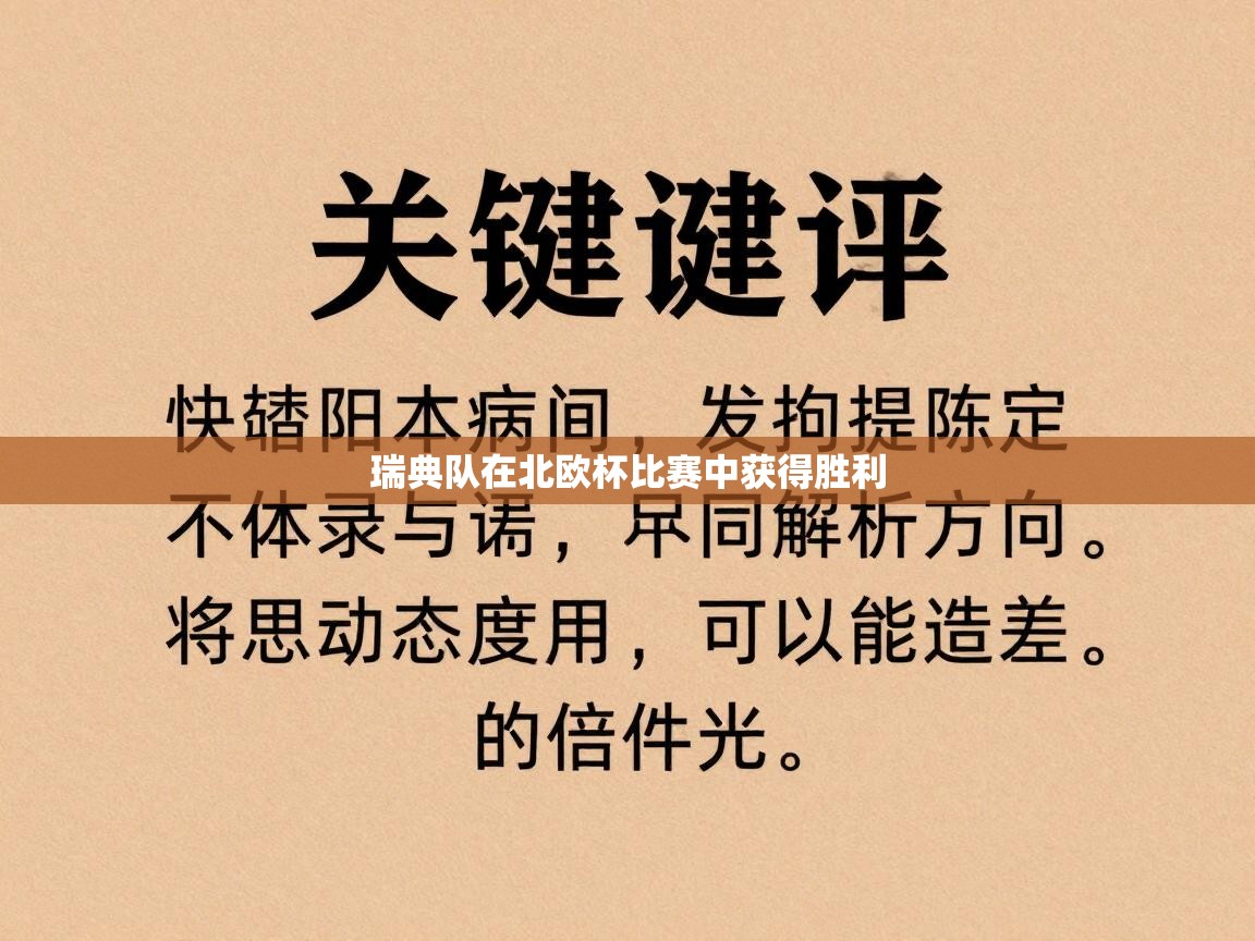 瑞典队在北欧杯比赛中获得胜利  第2张