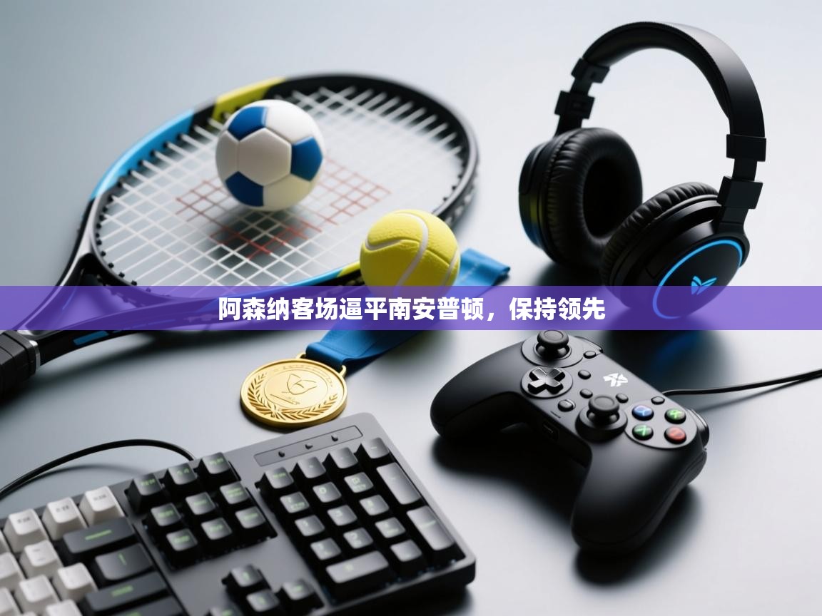 阿森纳客场逼平南安普顿,保持领先 第1张