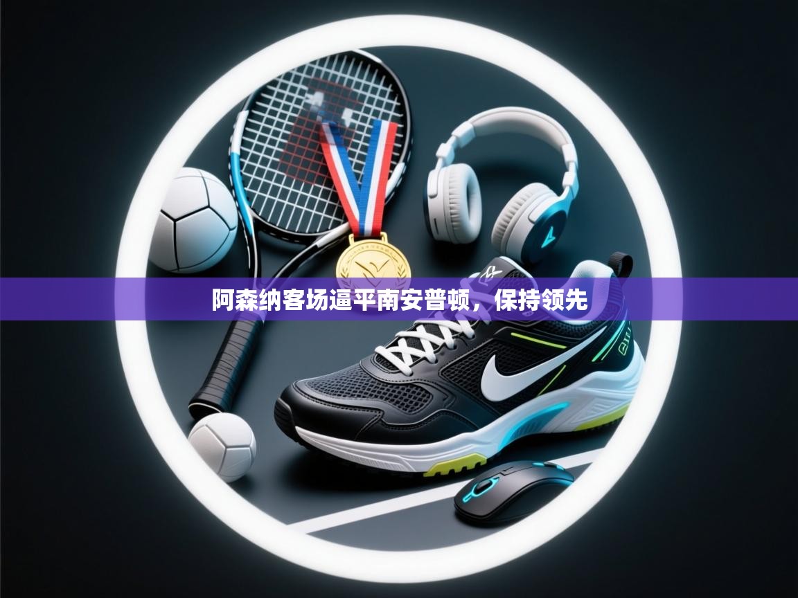 阿森纳客场逼平南安普顿,保持领先 第2张