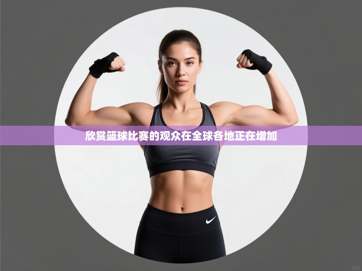 欣赏篮球比赛的观众在全球各地正在增加 第1张