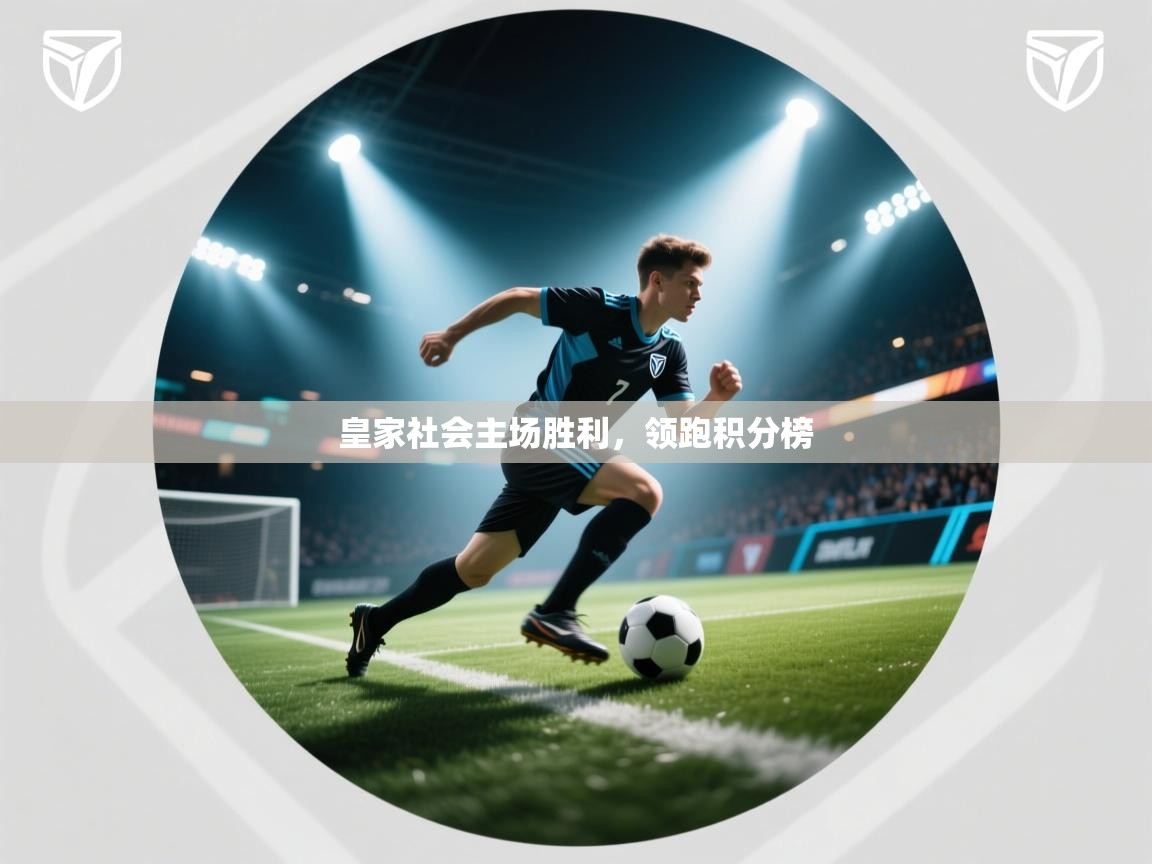 皇家社会主场胜利，领跑积分榜  第1张