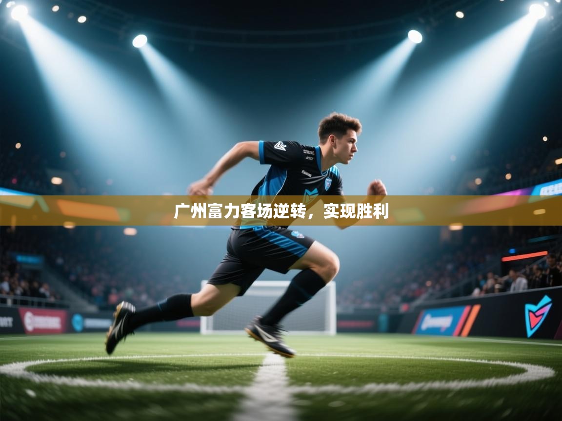 广州富力客场逆转，实现胜利  第2张