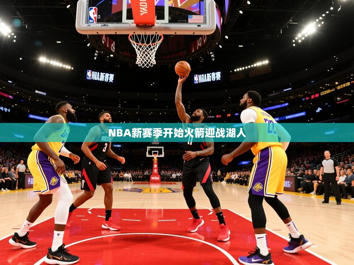 NBA新赛季开始火箭迎战湖人  第2张