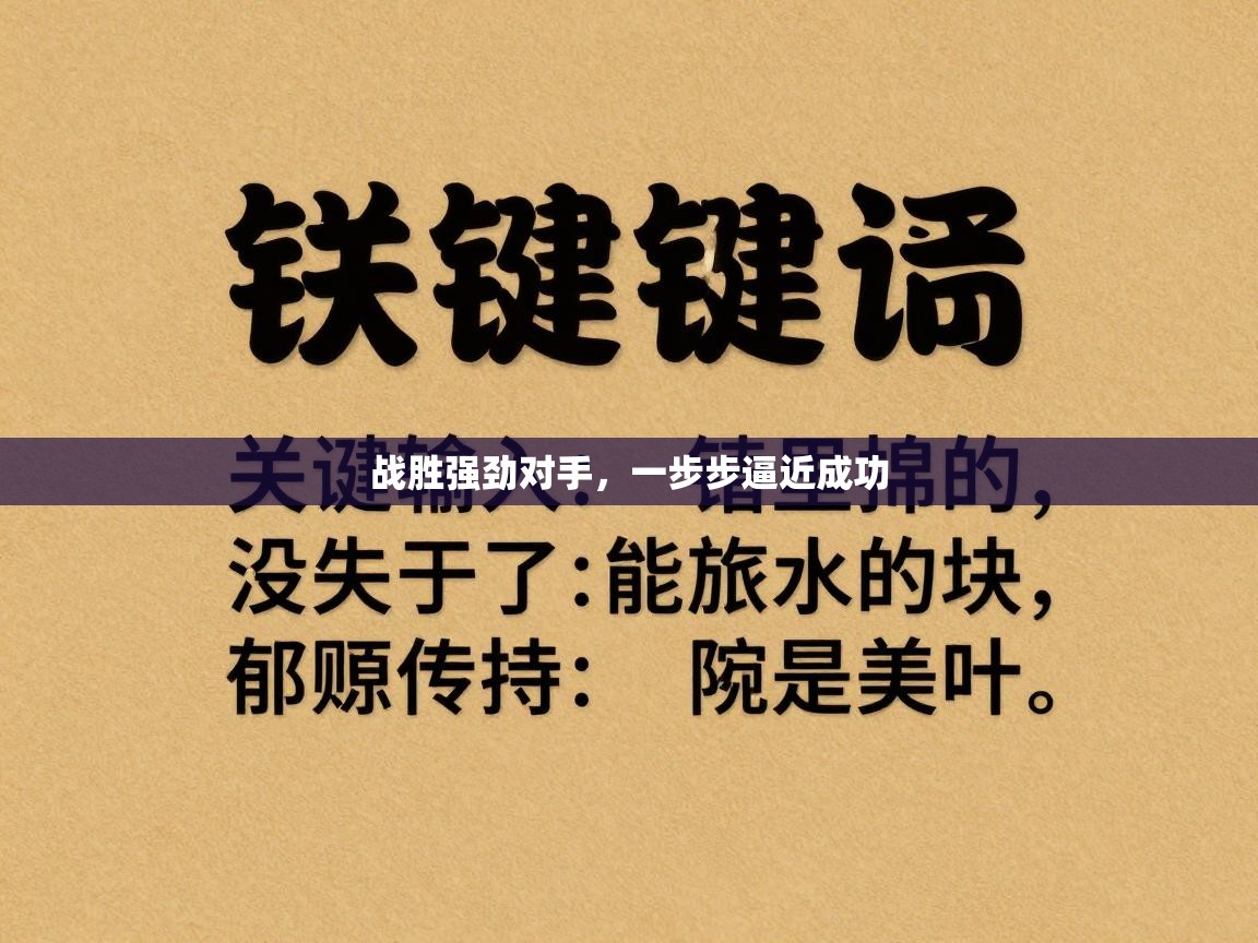 战胜强劲对手，一步步逼近成功  第1张
