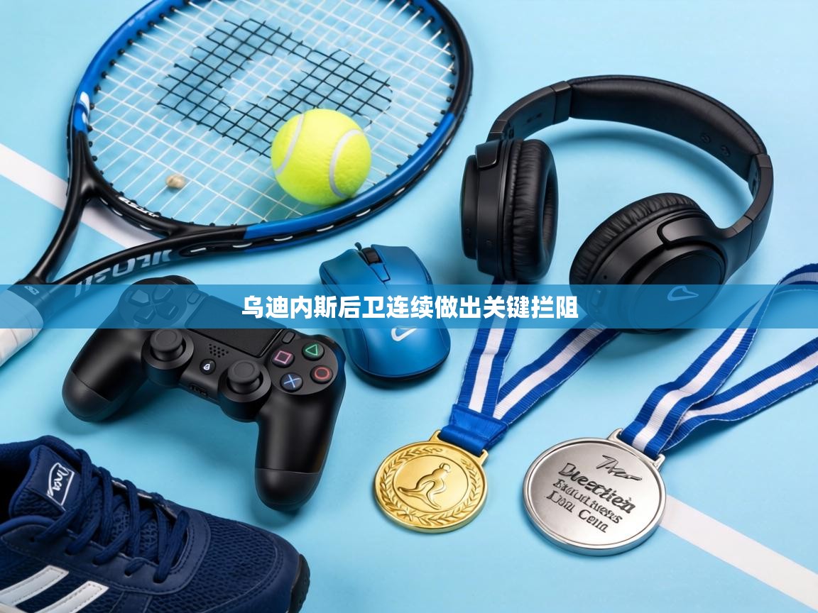 乌迪内斯后卫连续做出关键拦阻  第1张