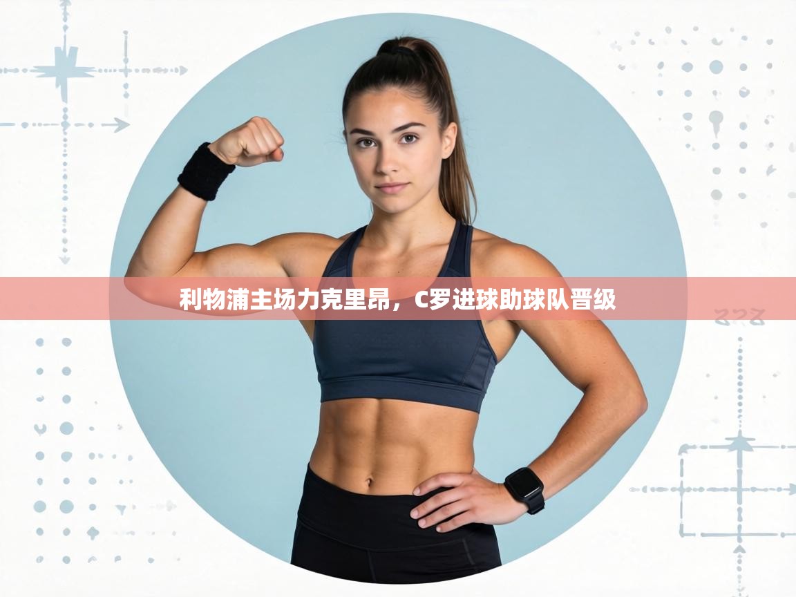 利物浦主场力克里昂，C罗进球助球队晋级  第2张