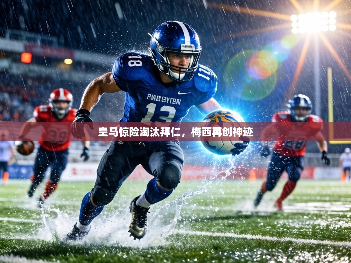 皇马惊险淘汰拜仁，梅西再创神迹  第2张