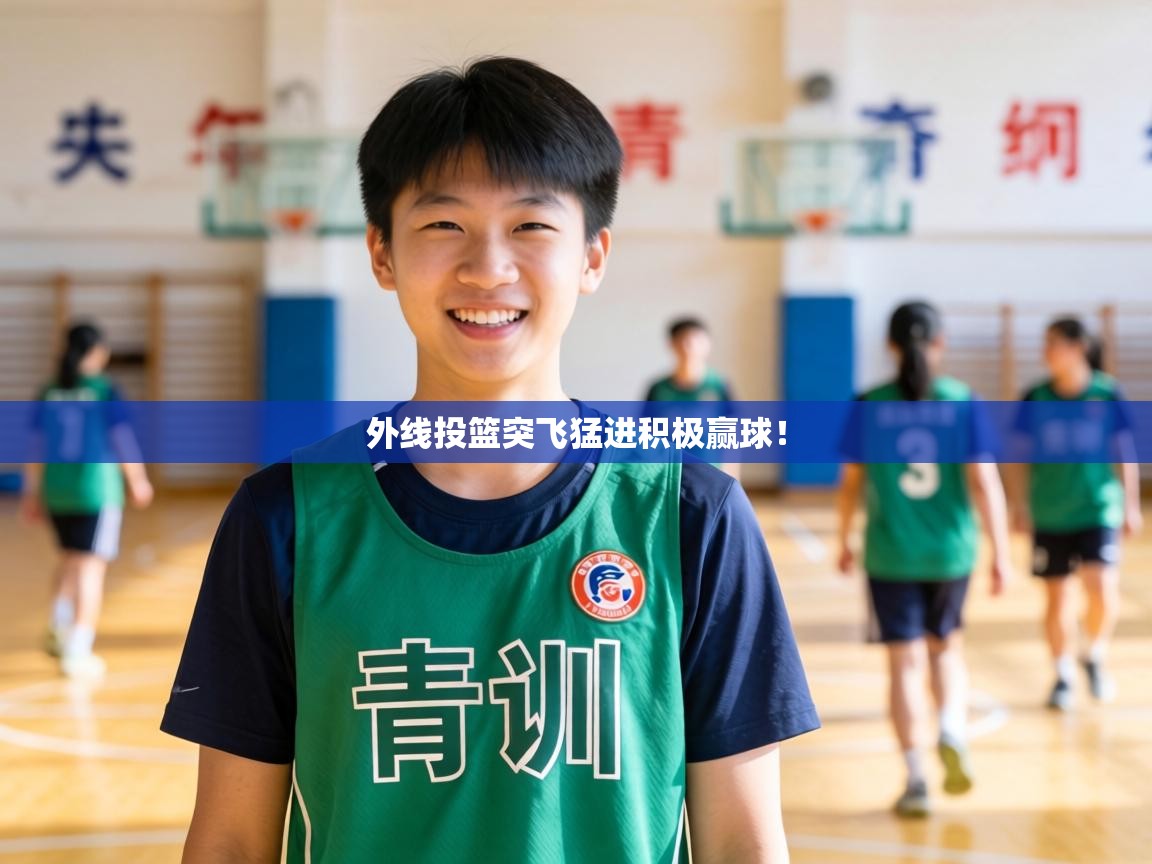 外线投篮突飞猛进积极赢球! 第1张